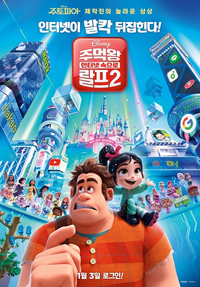  주먹왕 랄프2! 인터넷 속으로