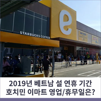  2019년 베트남 설 연휴 기간 호치민 이마트 영업/휴무일은?
