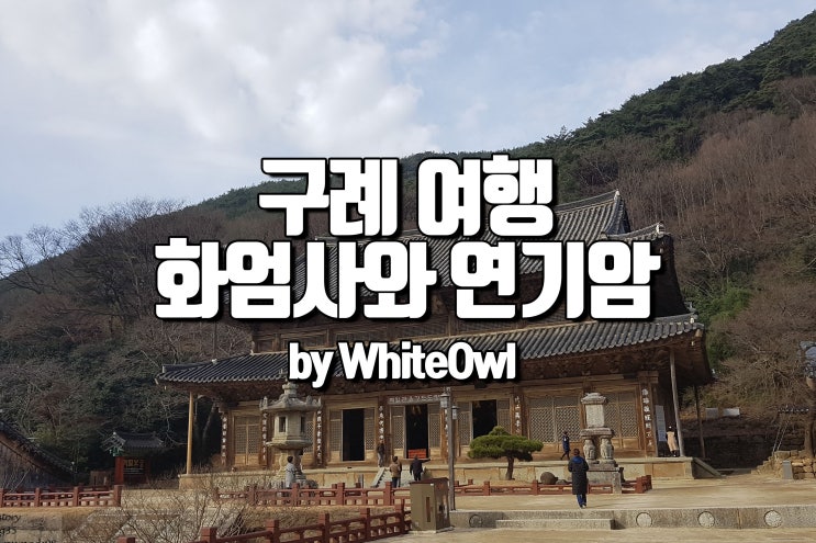  지리산의 보물 구례 여행 가볼 만한 곳 화엄사와 연기암