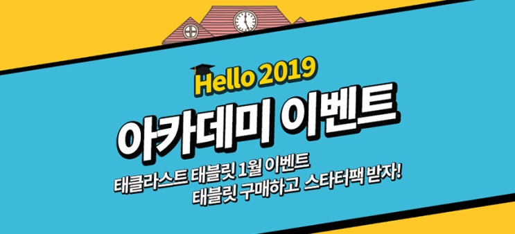  태클라스트코리아 'HELLO 2019, 아카데미 이벤트' !!