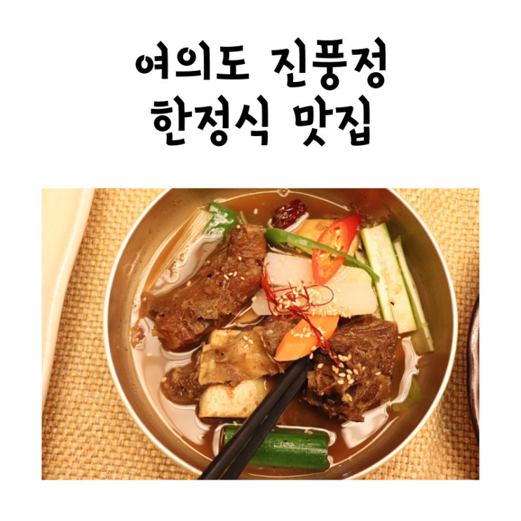 서울한정식맛집 여의도 진풍정에서 맛난 한정식 냠냠