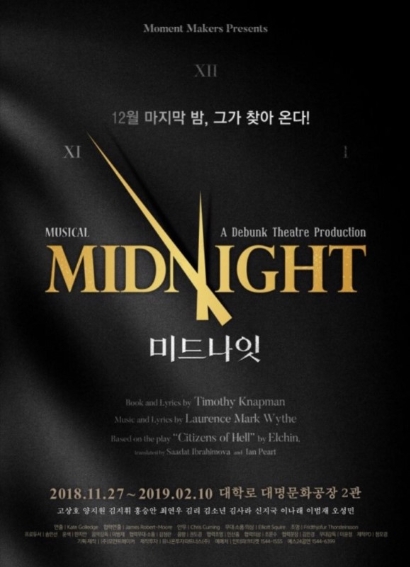  [뮤지컬]  마음을 찢으며 들려오는 날카로운 소리 '노크, 노크, 노크' - 뮤지컬 '미드나잇'을 보고... 