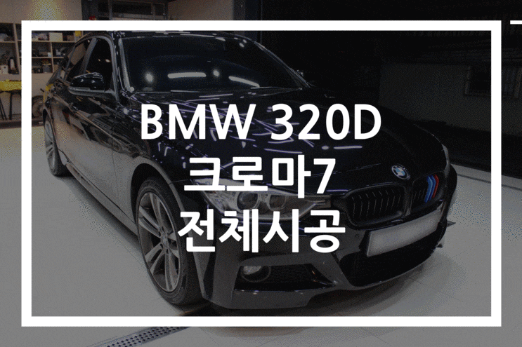 부산 BMW 320d, 열 반사 필름 크로마7 썬팅