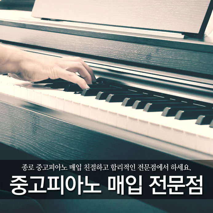  종로 중고피아노 매입 친절하고 합리적인 전문점에서 하세요.