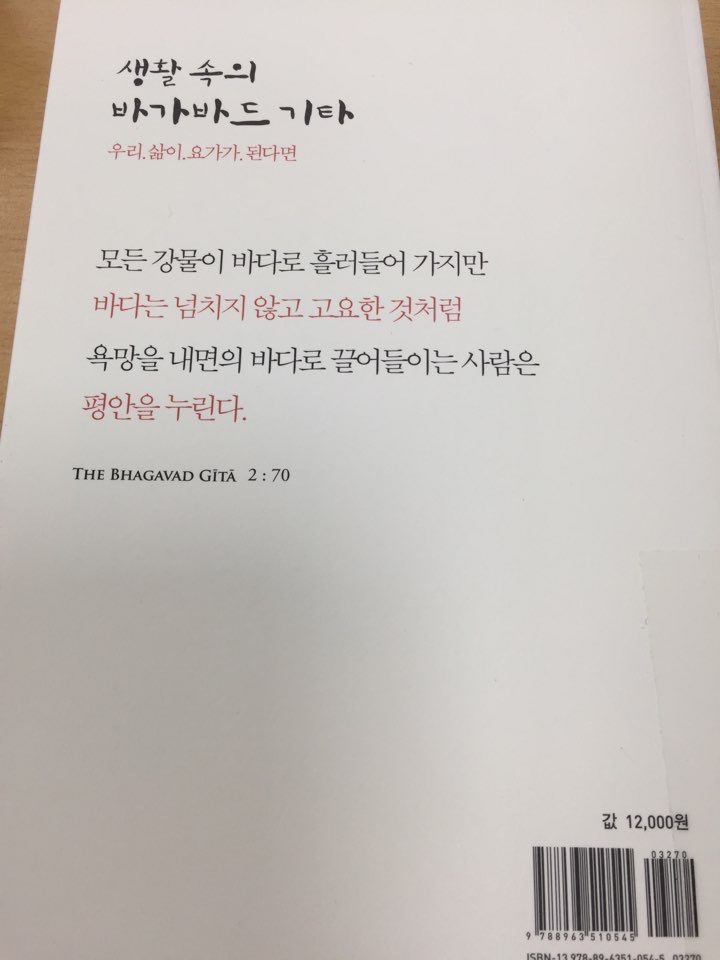  생활 속의 바가바드 기타(The Bhagavad Gītā)_한혜정 해설_체온365