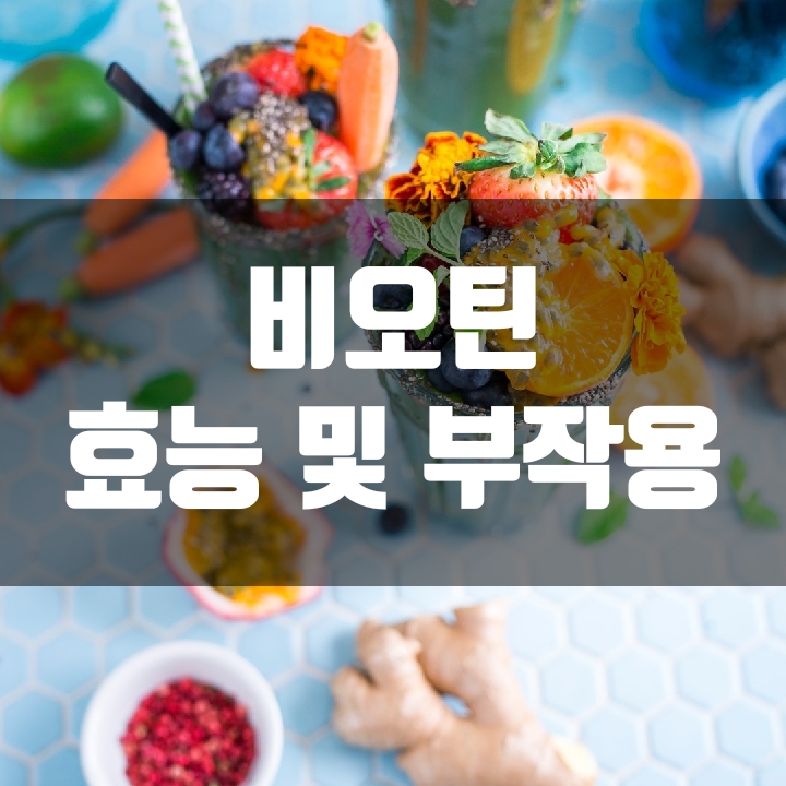  비오틴의 효능과 부작용 탈모에 효과 있을까?