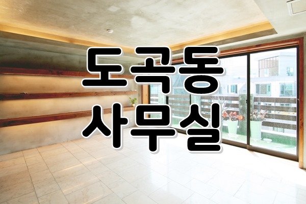  [ 강남사무실임대 ] 도곡동, 양재역 - 대로이면, 사옥처럼 이용해 보세요~ 복층구조 인테리어 사무실! 노출&에폭시의 세련된 인테리어와 룸6개의 완벽한 구조까지!