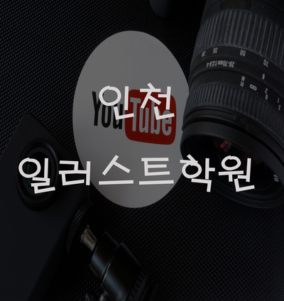  인천 일러스트학원에서 일러스트 배움 후기 !