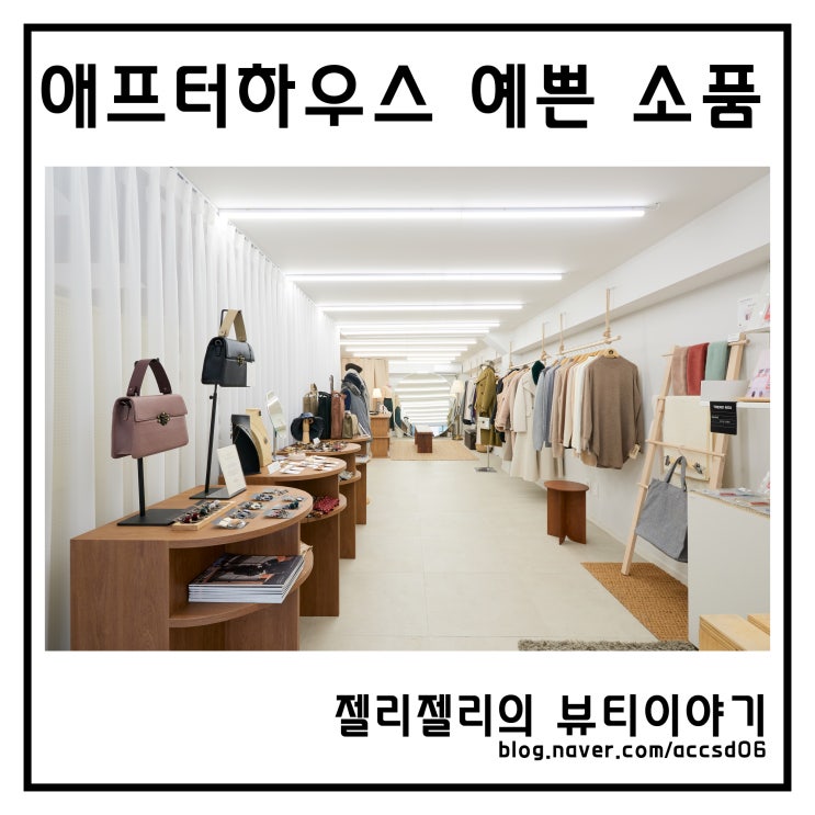  애프터하우스 라이프스타일 체험스토어 의류부터 잡화까지
