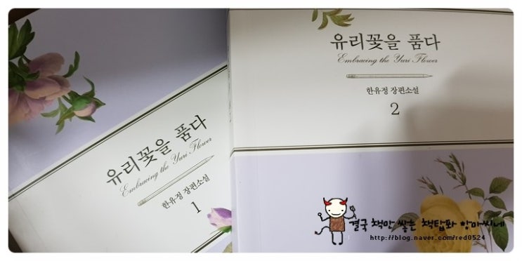   유리꽃을 품다1,2 - 연애세포 죽은줄 알았으나 겨우~~살려냄..-_-;;