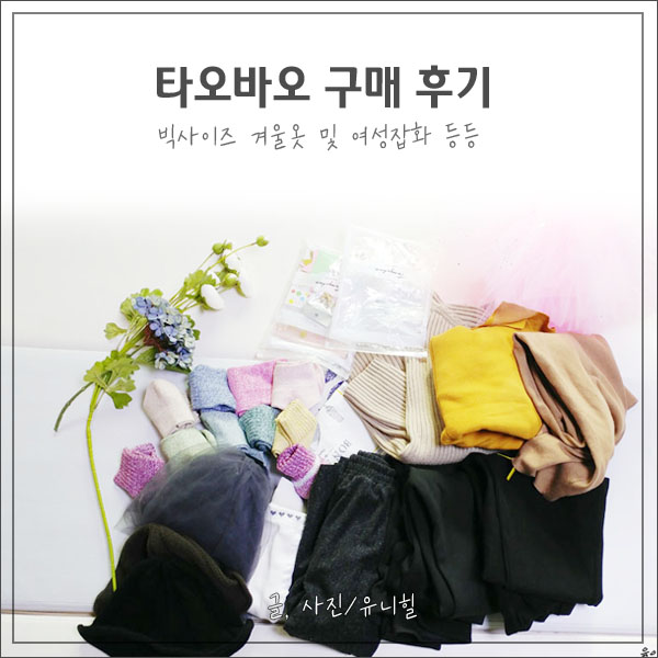  [타오바오후기] 타오바오빅사이즈 겨울옷, 롱니트, 치마,바지,레깅스, 모자, 양말, 귀걸이 구매후기