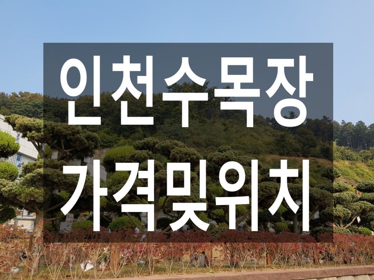 인천수목장 - 가격밎위치안내~
