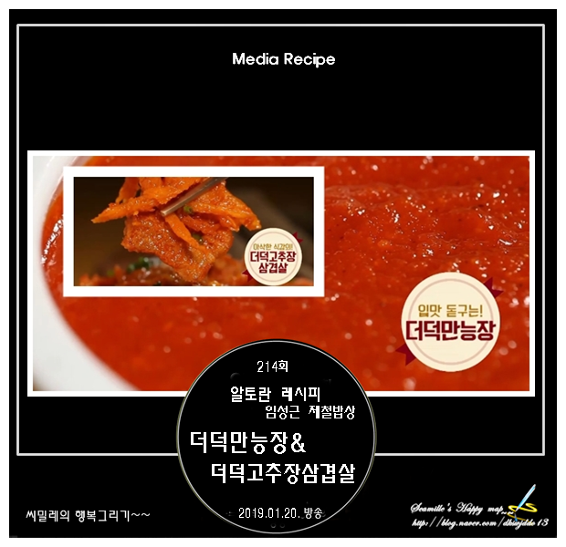  알토란_임성근 더덕만능장 & 더덕고추장삼겹살 레시피_214회