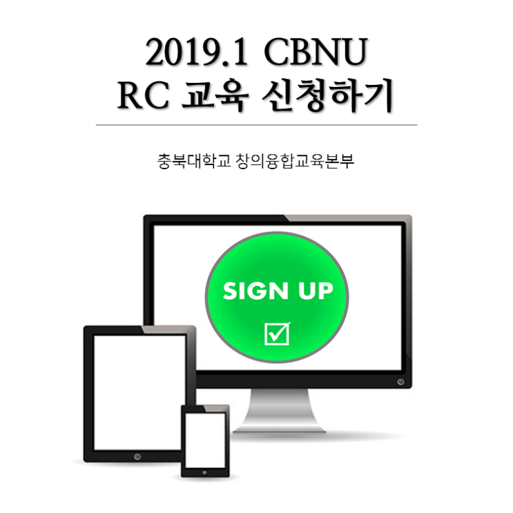2019.1학기 CBNU RC 교육 신청하기!