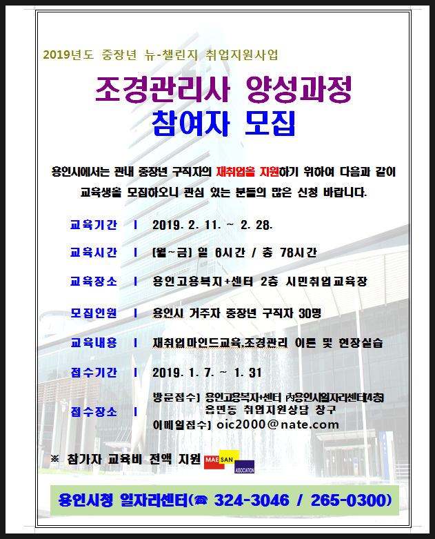 2019 용인시 중장년 뉴챌린지 취업지원사업 중 조경관리사 양성과정 교육생을 모집합니다