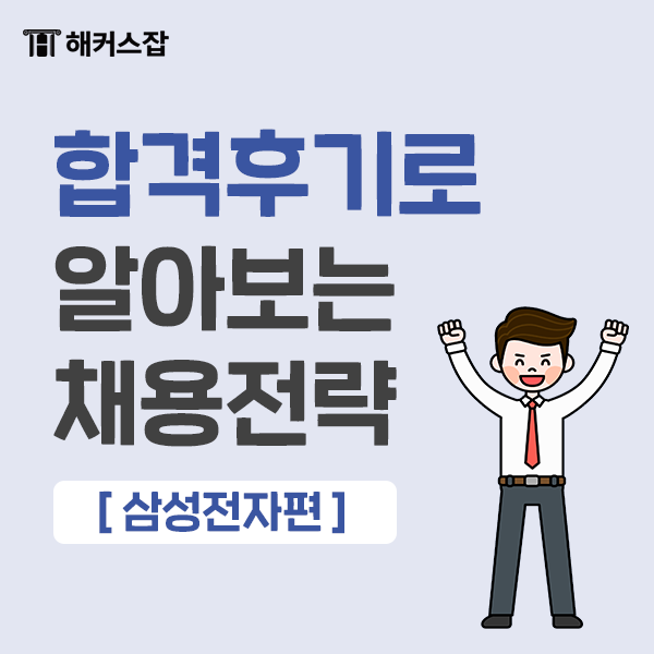  [삼성 채용  대비] 최종 합격 후기로 확인하는 꿀팁!