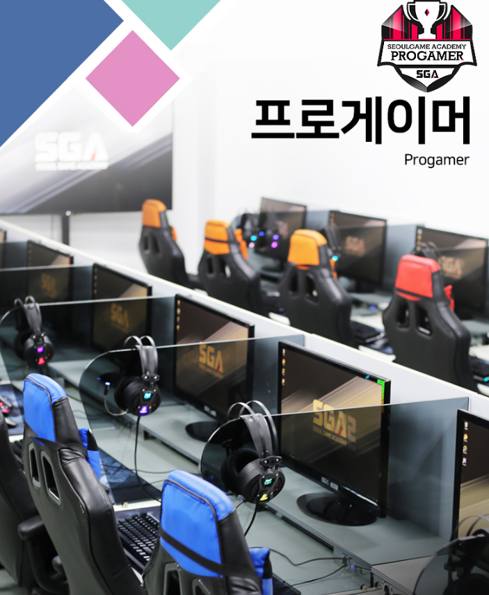  서울게임아트학원,프로게이머학원 역시 SGA