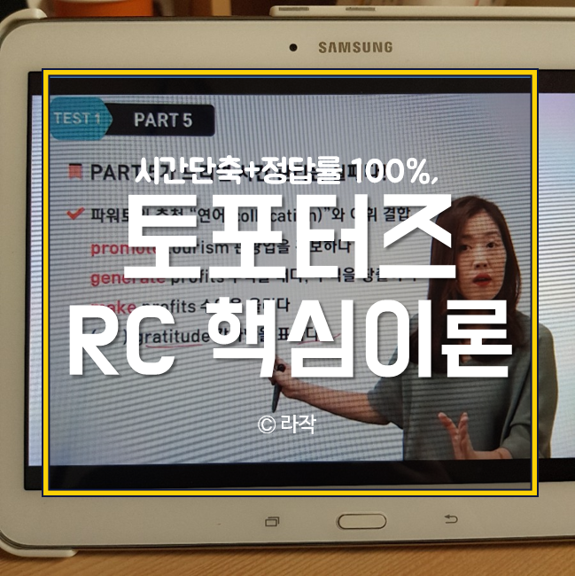  [토포터즈] YBM 토익인강 추천 #파워토익 박혜원, 'RC 핵심이론' 최고의 5분