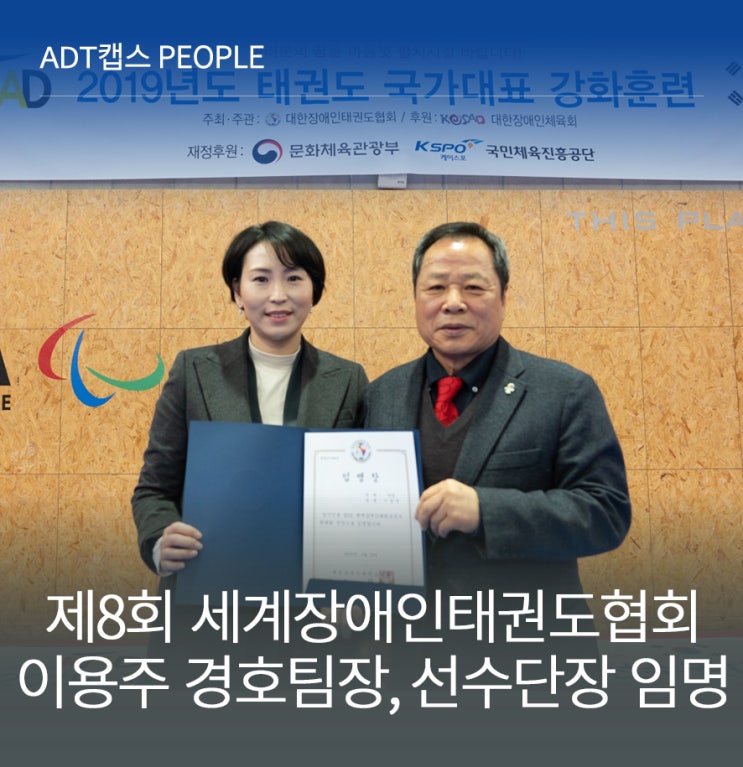  ADT캡스 이용주 경호팀장, 제8회 세계장애인태권도선수권대회 선수단장 임명