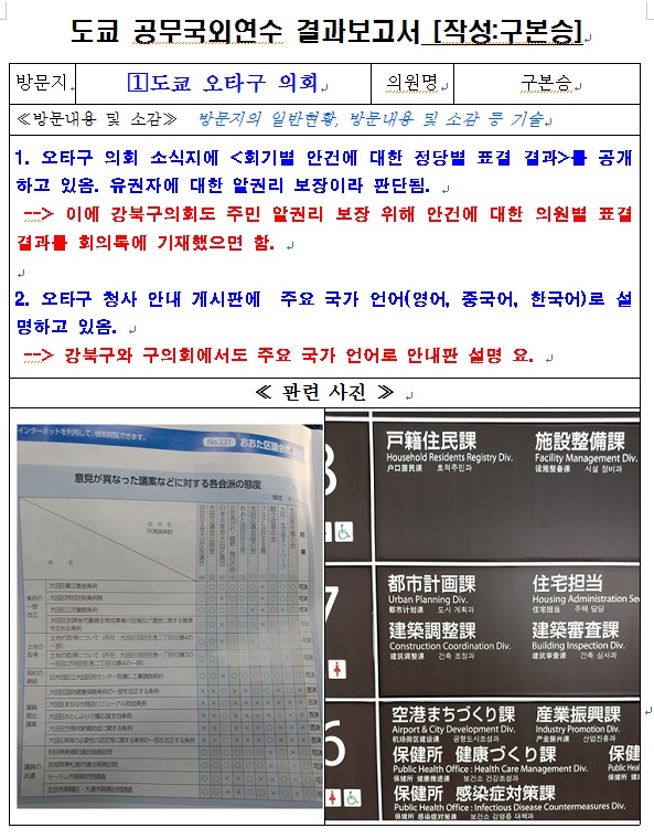 {보고}8년 5개월만에 참여한 <첫 해외연수(일본) 기록지&사진&구의회 연수보고서&구본승 보고서제출본>입니다