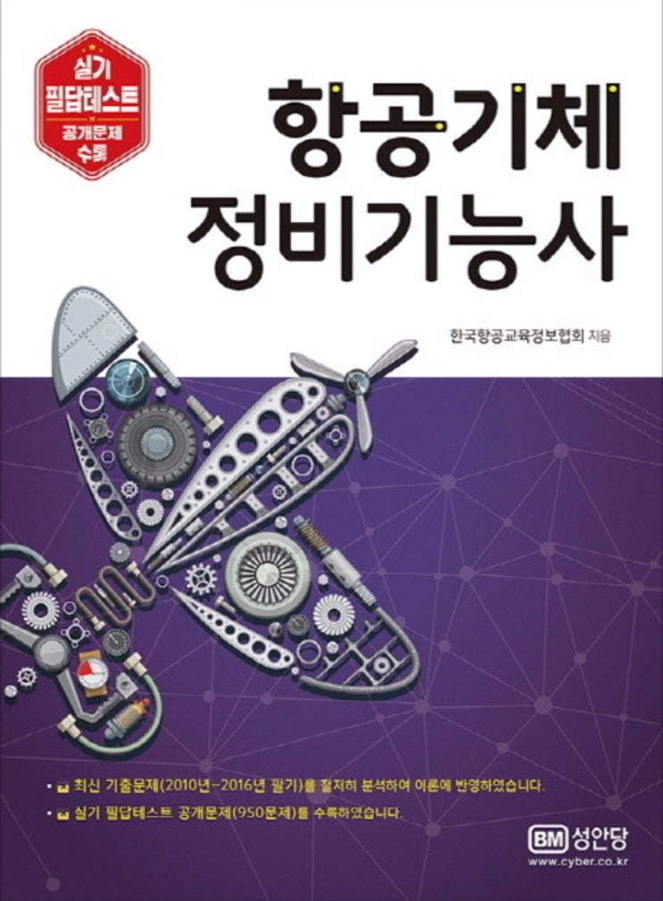  항공기체정비기능사 필기/실기 합격하기