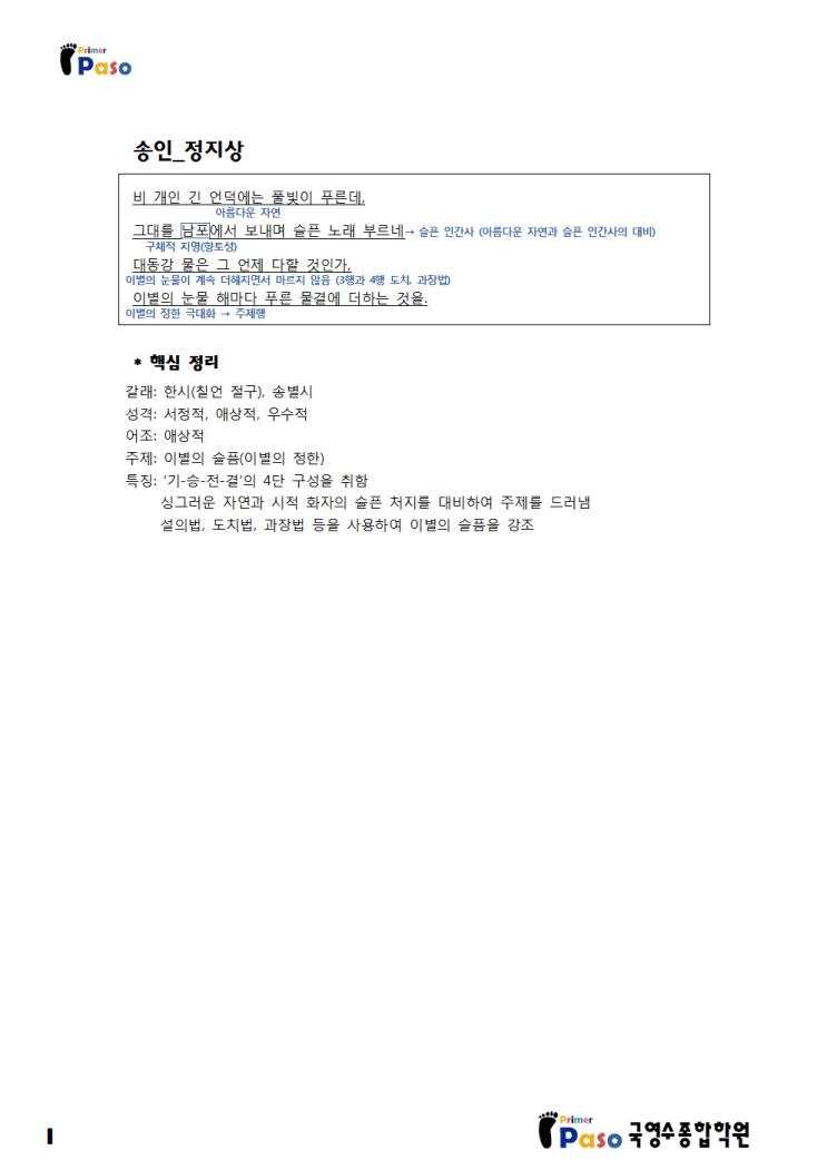  동춘동 국어 영어 수학 학원, 송인_정지상 해설
