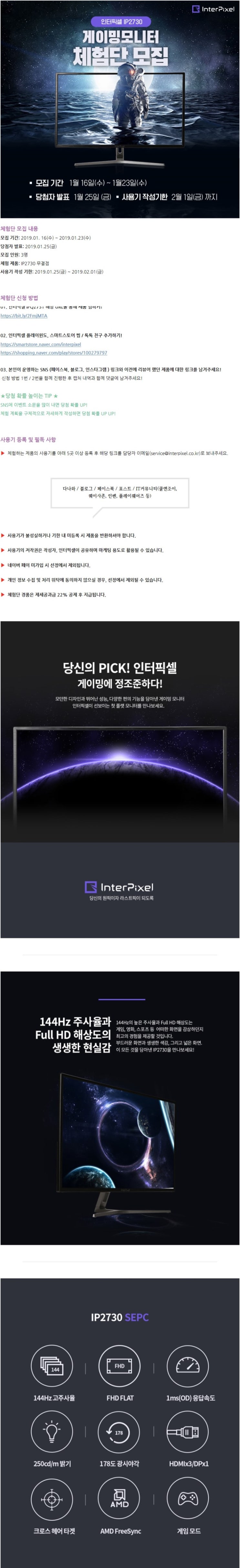 인터픽셀 27인치 144Hz 게이밍 모니터 체험단 모집 인터픽셀 27인치 144Hz 게이밍 모니터 체험단 모집