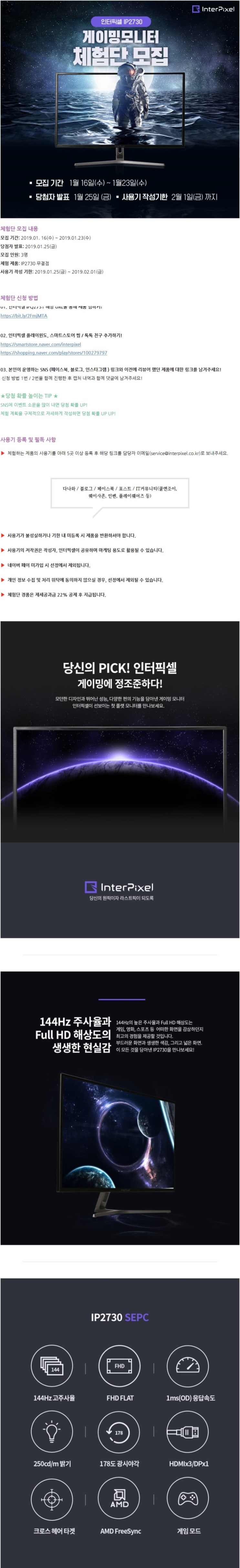 인터픽셀 27인치 144Hz 게이밍 모니터 체험단 모집