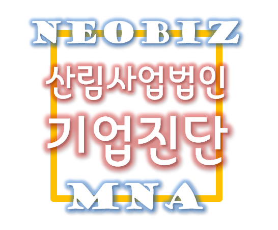  산림사업법인 기업진단 - 실질자본금의 평가