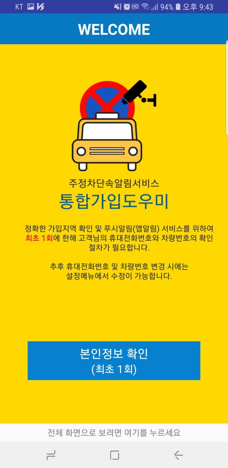  주정차단속알림서비스가 가능한 어플을 깔아서 주차위반알림을 받아 주정차위반벌금에서 벗어나자.