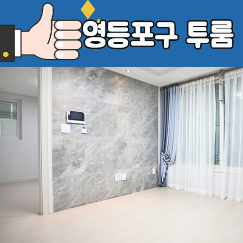  영등포구 양평1동 쓰리룸 같은 투룸