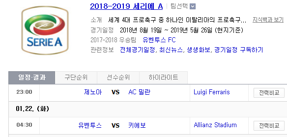 2019.01.21 세리에A (제노아 vs AC밀란 유벤투스 vs 키에보)