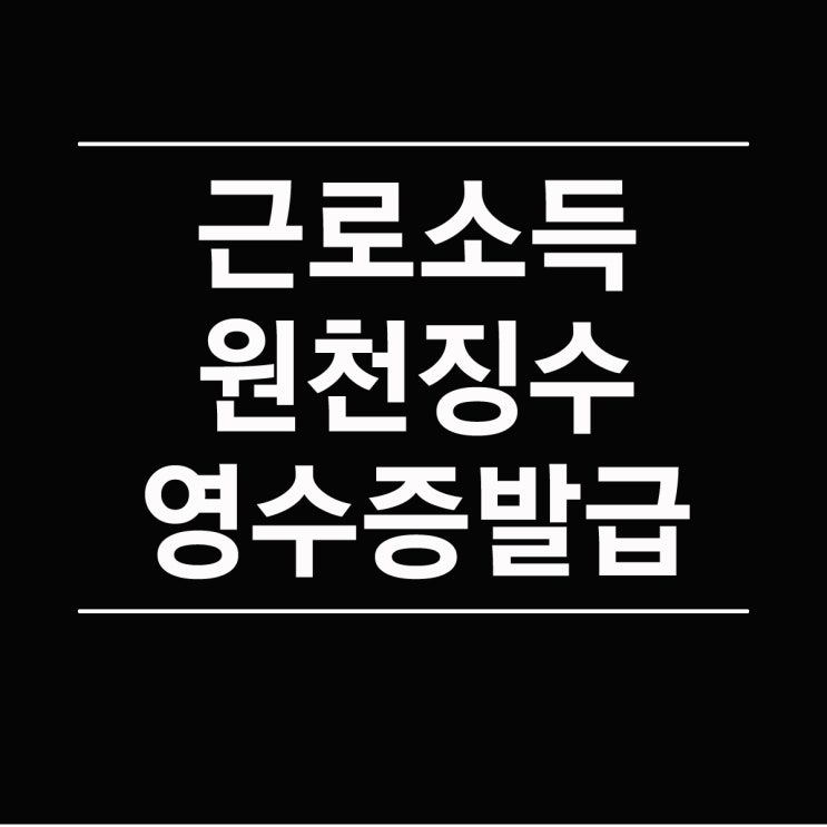 근로소득원천징수영수증 발급