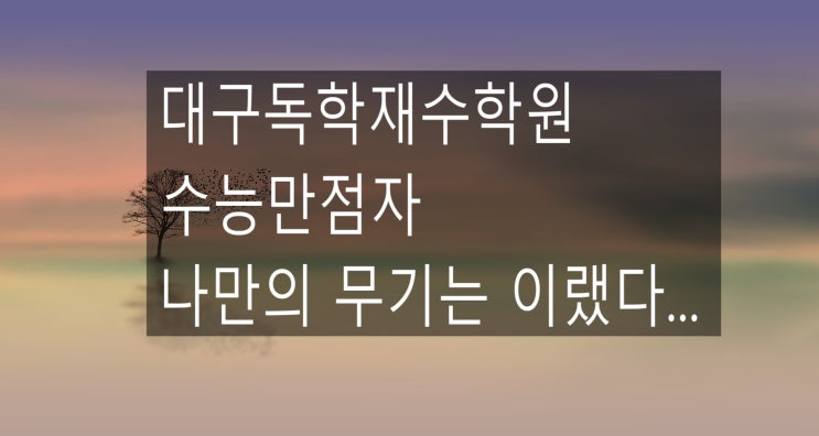  수능만점자들이 가지고 있는 무기...수능공부학습법 비밀..