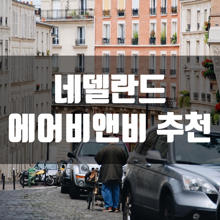 [에어비앤비] 네덜란드 Ermelo 숙소추천