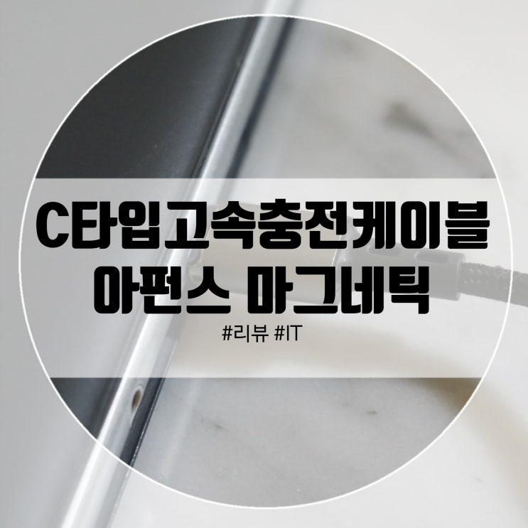  아펀스 고속충전 마그네틱 케이블 C타입 고속충전 편해요!