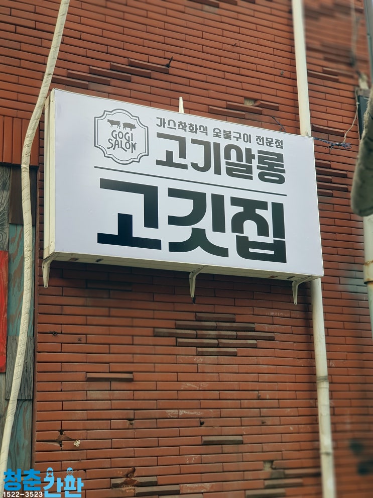  [마포구간판]동교동고기살롱 플렉스간판 제작 및 시공이야기