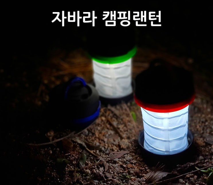  야외판촉물 자바라 캠핑랜턴 증정기념품 new