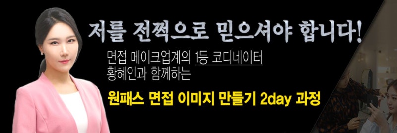 (공지) 오늘 면접 메이크업 2일 코스
