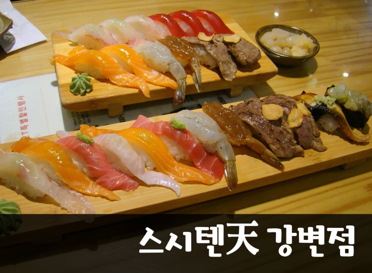  [강변역 맛집] 스시텐 강변점