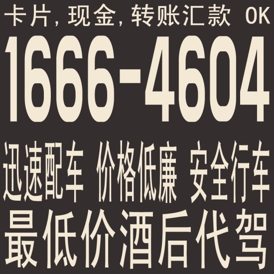  安山代驾,安山酒后代驾,安山代理行驶,安山代人驾驶,安山替人开车,安山酒后代驾费,安山酒后代驾酬金 ,安山酒后代驾资费,安山酒后代驾收费,卡片,现金,转账汇款 OK
