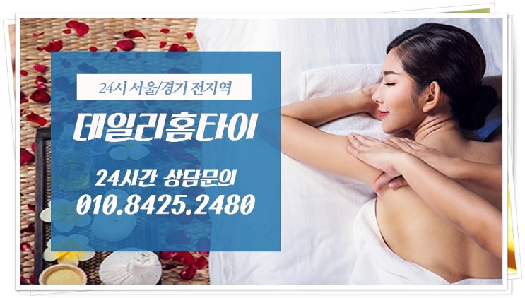 신림출장타이마사지 관리 잘하는 곳이 좋죠