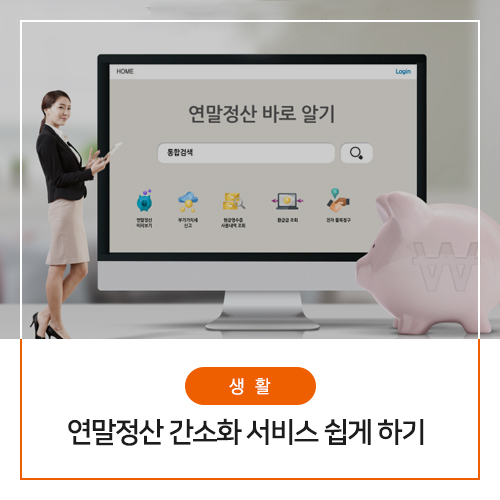  직장인 국세청 연말정산 간소화 서비스 쉽게 하는 방법