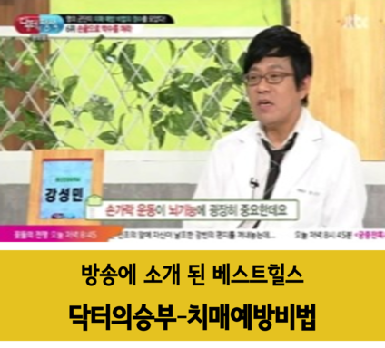 (안산요양병원/안산재활병원 - 베스트힐스 요양병원) 강성민 원장님 닥터의승부 출연 : 치매예방 best 7