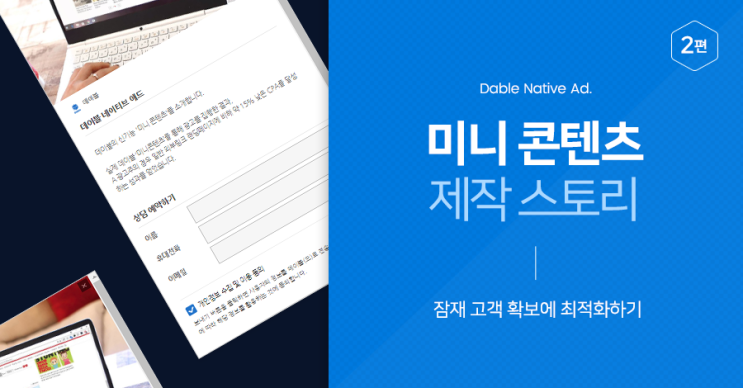  데이블 '미니 콘텐츠' 제작 스토리 2편: 잠재 고객 확보에 최적화하기