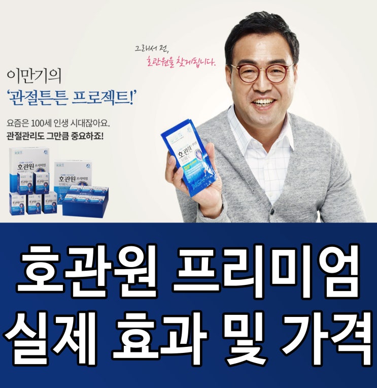  호관원 프리미엄 뭐가 좋다고..