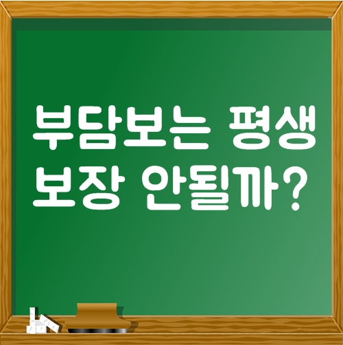  부담보 평생 보장 안될까?