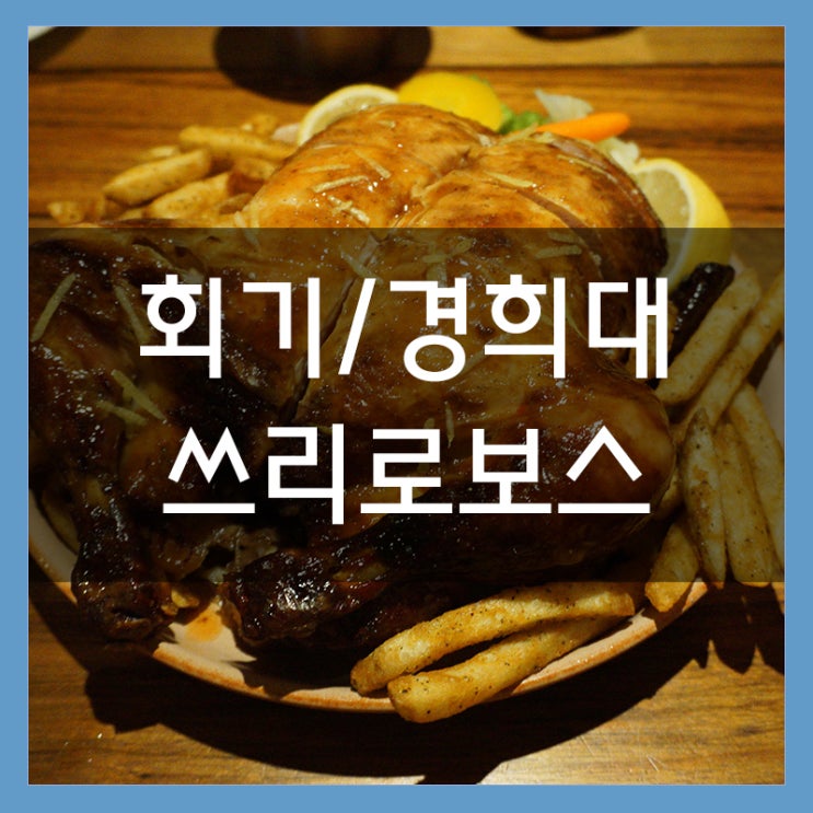 쓰리로보스 분위기 좋고 로스트 치킨이 맛있는 경희대맛집 쓰리로보스 분위기 좋고 로스트 치킨이 맛있는 경희대맛집
