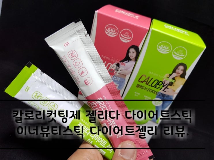 칼로리컷팅제 젤리다 다이어트스틱 이너뷰티스틱 다이어트젤리 리뷰. 칼로리컷팅제 젤리다 다이어트스틱 이너뷰티스틱 다이어트젤리 리뷰.