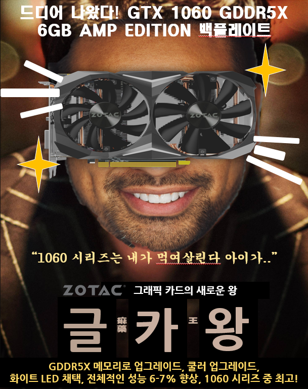  [조텍코리아] GTX 1060 GDDR 5X 6GB AMP edition 출시! 홍보 패러디 포스터 만들어봤습니다.